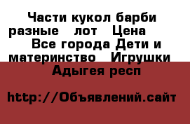 Части кукол барби разные 1 лот › Цена ­ 600 - Все города Дети и материнство » Игрушки   . Адыгея респ.